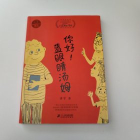 你好！蓝眼睛汤姆
