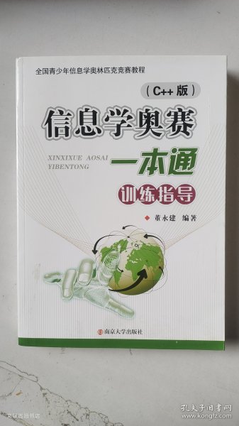 信息学奥赛一本通 训练指导 C++版（2021年1版2印）