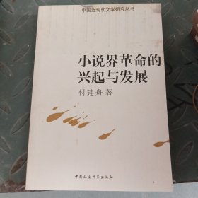 小说界革命的兴起与发展