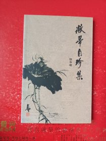 敝帚自珍集（作者签赠本）