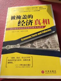 被掩盖的经济真相：辨识最平常经济现象的真实与谬误