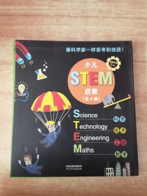 少儿STEM启蒙（全四册）（启发童书馆出品）