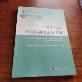 多飞行器协同控制理论及应用