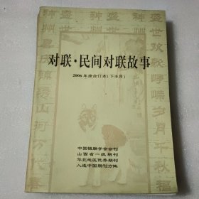 对联 民间对联故事 2006年度合订本 下半月 1--12