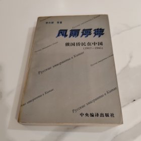 风雨浮萍:俄国侨民在中国(1917-1945)