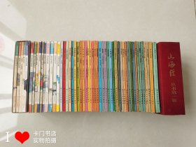 山海经丛书 61册合售，第1-64册，其中缺少第18册、第20册、第28册，【保存佳，品相较好，私藏无图章无笔迹，实物拍摄图片】