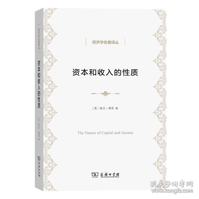 资本和收入的质 经济理论、法规 (美)欧文·费雪 新华正版