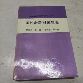 国外老龄对策辑要（中国城市老龄化问题及对策研究 ）签赠本。