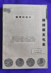 飘零的秋叶：肺结核文化史——疾病与文化丛书