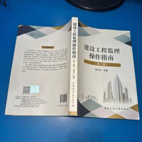 建设工程监理操作指南（第二版)签赠本