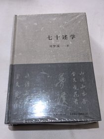 刘梦溪签名钤印《七十述学》（精装； 一版一印）（北京三联书店版）