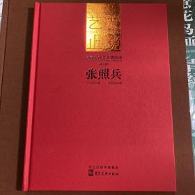 中国当代艺术精品选张照兵