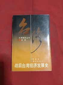 战后台湾经济发展史