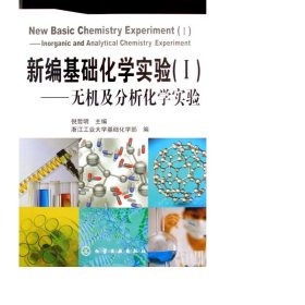 新编基础化学实验(1无机及分析化学实验) 大中专公共文教综合 倪哲明