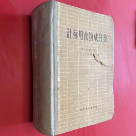 计算用食物成分表