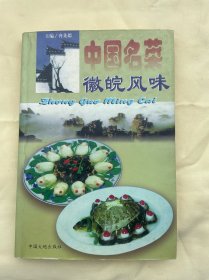 中国名菜微皖风味