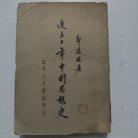 近五十年中国思想史