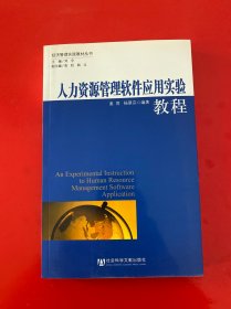 人力资源管理软件应用实验教程