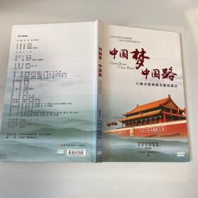 中国梦 中国路 : 八集大型电视文献纪录片