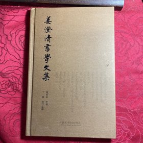 姜澄清书学文集