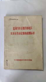 1958年盐城专区农业劳动定额和报标准