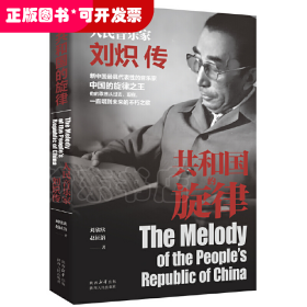 共和国的旋律——人民音乐家刘炽传