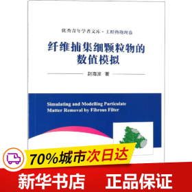 纤维捕集细颗粒物的数值模拟