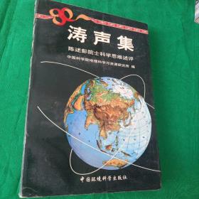 濤聲集——陳述彭院士科學思維述評