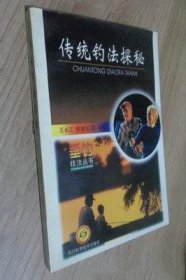 《传统钓法探密》王长工2000四川科技32开259页：本书共七章，分别介绍了传统钓法的特点和风格、我国鱼源丰富钓场辽阔钓技多样、北方传统钓法种类繁多、独具江南特色的传统钓法、巴蜀传统钓鱼风采独特、海钓新钓法、实用钓鱼知识等。我们的钓鱼前辈们，为我们以及子孙们创造了数十上百种流行的、独特的或民族的、地方性的传统钓法，它们成为中国现代钓法钓技最丰富、最雄厚的“知识产权”基础，同时也是一座科技宝库。