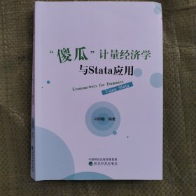 “傻瓜”计量经济学与Stata应用