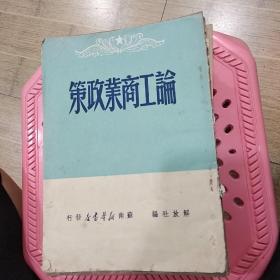 1949年7月印：论工商业政策，苏南新华书店印