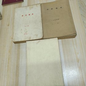 科学普及杂志 1975年1——12月，1976年1——12月，1977年1——12月 合售