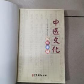 中医文化知识手册
