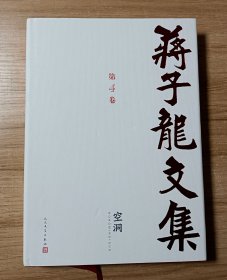 蒋子龙文集（第4卷） 空洞