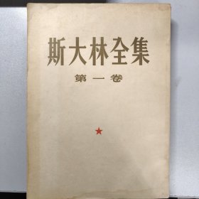 斯大林全集