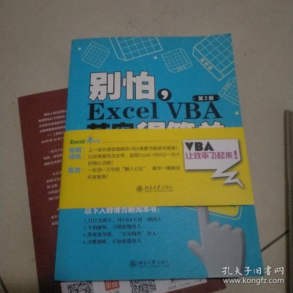 别怕，Excel VBA其实很简单（第2版）