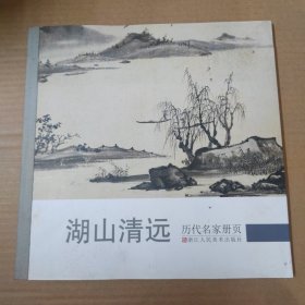 历代名家册页：湖山清远 12开