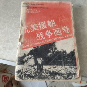 抗美援朝战争画卷