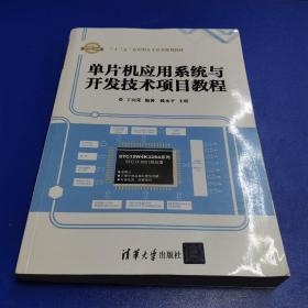 单片机应用系统与开发技术项目教程（附光盘）/“十三五”应用型人才培养规划教材