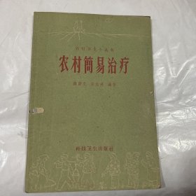 农村简易治疗