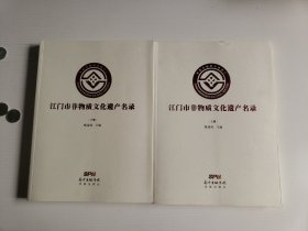 江门市非物质文化遗产名录【上下册】