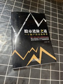 股市进阶之道：一个散户的自我修养