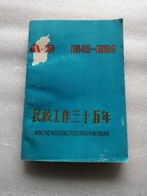 民政工作三十五年1949-1984