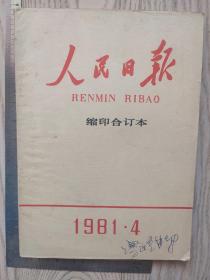 1981年~人民日报缩印本~4月份