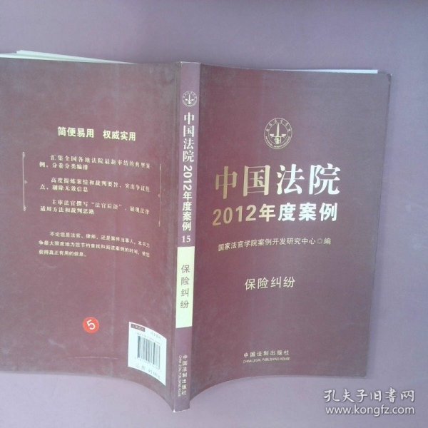 中国法院2012年度案例：保险纠纷