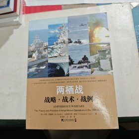 两栖战：战略·战术·战例