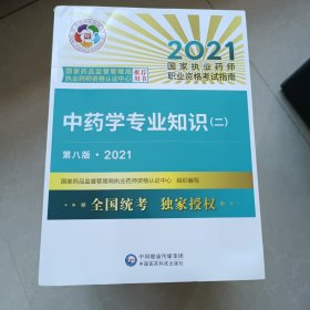 中药学专业知识（二）（第八版·2021）（国家执业药师职业资格考试指南）