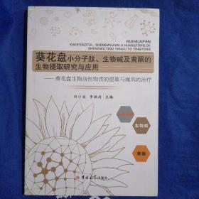 葵花盘小分子肽、生物碱及黄酮的生物提取研究与应用