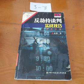 反劫持谈判实战技巧