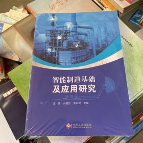 智能制造基礎及應用研究 未開封
